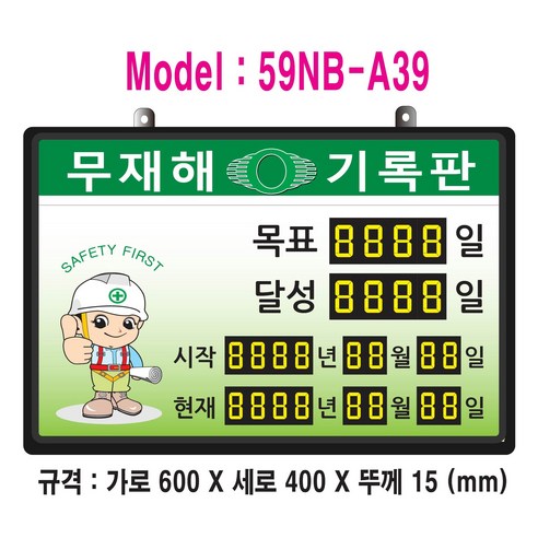 (OGU)무재해기록판(넘버링 돌출형) 모델 59NB-A39 (수동식 숫자 돌림판) 규격 : 가로600X세로400X뚜께15(mm), 블랙알루미늄, 1개