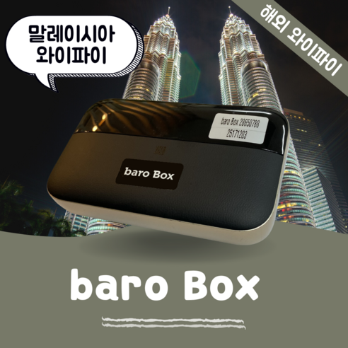 말레이시아 포켓 와이파이 무제한 데이터 바로박스 Baro Box / 해외 WIFI 에그 SKT로밍부스 공항수령반납, 인천공항 2터미널 -T2, 1개