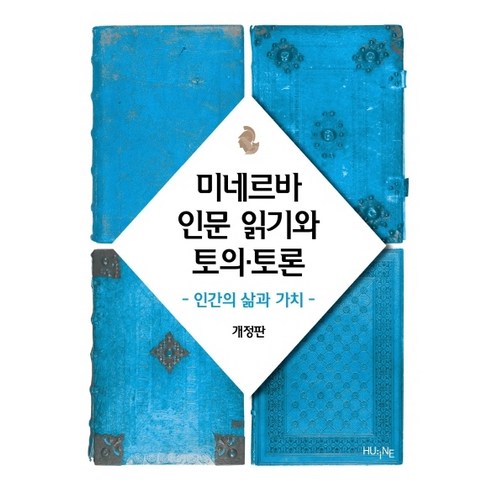 미네르바 인문 읽기와 토의 토론:인간의 삶과 가치, HUINE