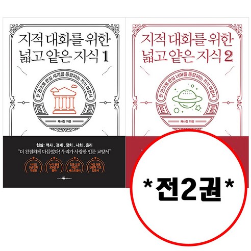 웨일북 (전2권) 지적 대화를 위한 넓고 얕은 지식 1 2 세트 개정판