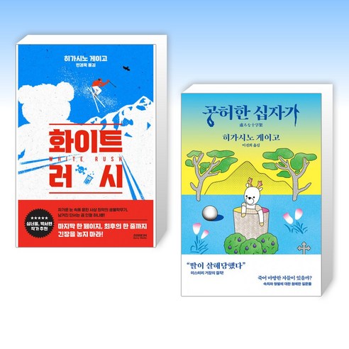 (히가시노 게이고 신간) 화이트 러시 + 공허한 십자가 (전2권)
