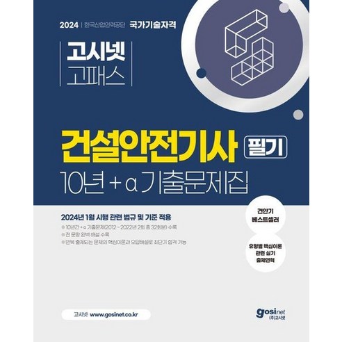 2024 고시넷 건설안전기사 10년+a 필기 기출문제집, 상품명