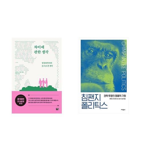 (프란스 드 발) 차이에 관한 생각 + 침팬지 폴리틱스 (전2권)
