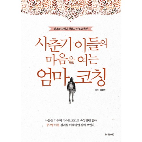 사춘기 아들의 마음을 여는 엄마 코칭:관계와 감정이 편해지는 부모 공부, 미래문화사