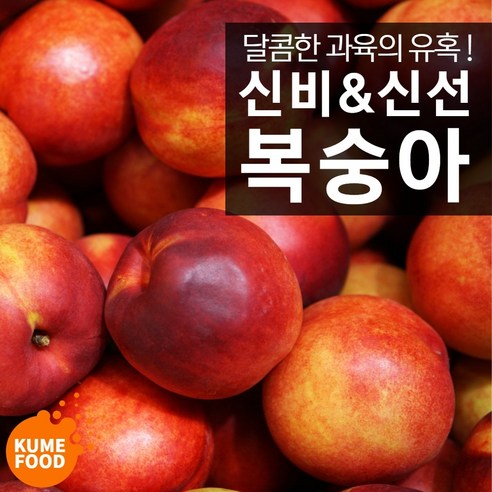 신비 신선복숭아