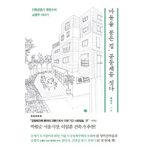 마을을 품은 집 공동체를 짓다:건축운동가 류현수의 소행주 이야기, 예문, 류현수