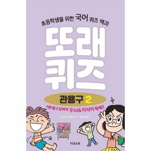 또래퀴즈 : 관용구 퀴즈 백과, 2권, 이젠교육