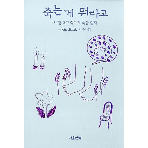 죽는 게 뭐라고 - 시크한 독거 작가의 죽음 철학, 마음산책