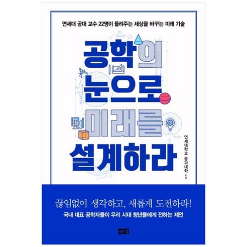 [해냄출판사]공학의 눈으로 미래를 설계하라, 없음