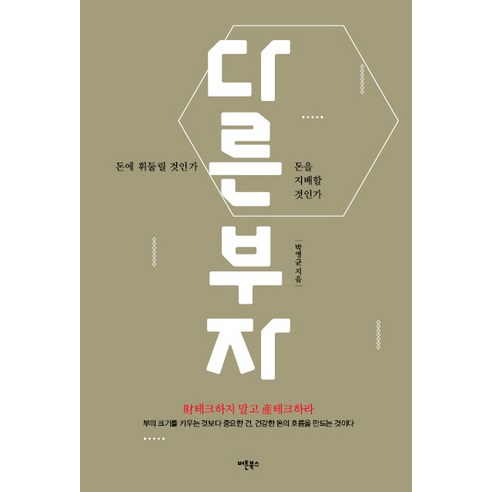 다른 부자:돈에 휘둘릴 것인가 돈을 지배할 것인가, 버튼북스