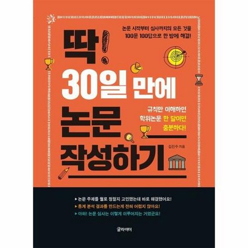 딱 30일 만에 논문 작성하기, 김진수 저, 글라이더