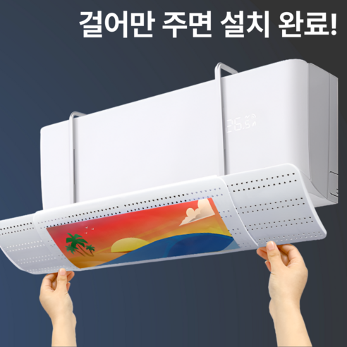 에어컨 바람을 무풍으로 바꿔주는 편안한 실내 환경을 조성하는 위드듀 무풍 바람막이