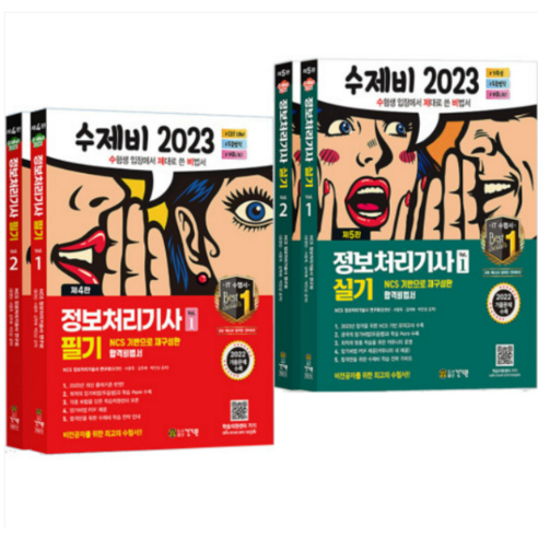 (건기원) 2023 수제비 정보처리기사 필기+실기 세트 합본 정처기 책, 분철안함