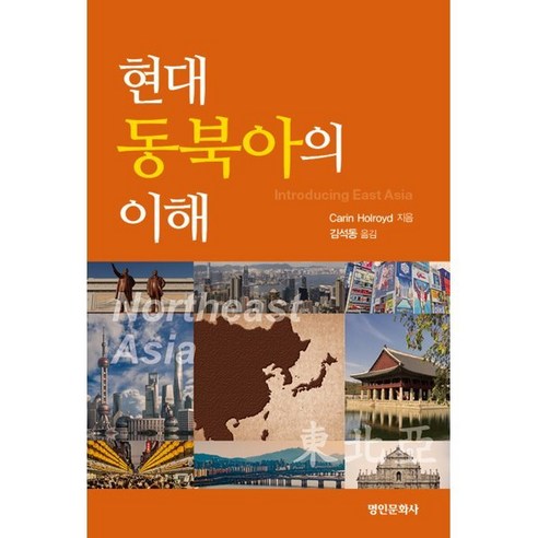 현대 동북아의 이해, Carin Holroyd 저/김석동 역, 명인문화사 여행