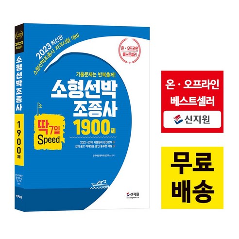 [신지원]2023 소형선박조종사 1900제, 신지원