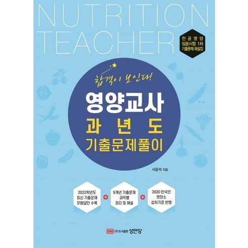 [성안당] 영양교사 과년도 기출문제풀이 [개정판], 상세 설명 참조, 상세 설명 참조