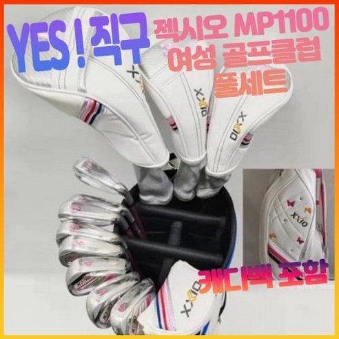 젝시오 xxio mp1100 골프채 셋트 여성 풀셋트 여자 골프클럽 풀세트 골프 클럽 드라이버 아이언 우드 퍼터 골프체 세트 캐디백 포함, 여성용 L 강도 (캐디백 포함), 여성용 L 강도 (캐디백 포함)