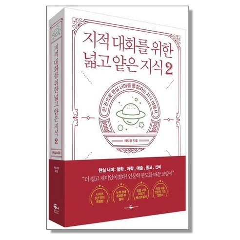 지적 대화를 위한 넓고 얕은 지식 2권