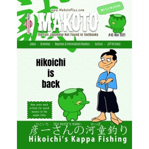 (영문도서) Makoto Japanese Magazine #45: The Fun Japanese Not Found in Textbooks Paperback, Independently Published, English, 9798754528628