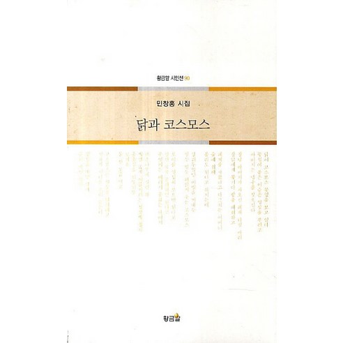 닭과 코스모스:민창홍 시집, 황금알, 민창홍 저