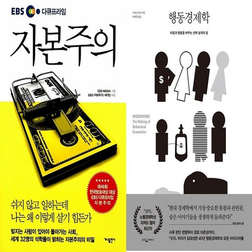 하나북스퀘어 EBS 다큐프라임 자본주의+행동경제학-전2권