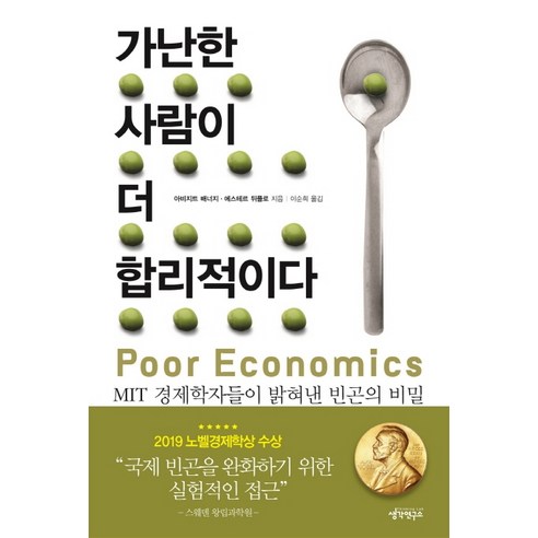 가난한 사람이 더 합리적이다:MIT 경제학자들이 밝혀낸 빈곤의 비밀, 생각연구소, 아비지트 배너지,에스테르 뒤플로 공저/이순희 역 
경제 경영