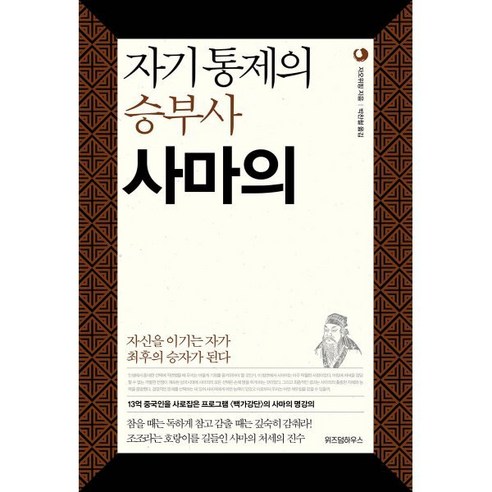 자기통제의 승부사 사마의:자신을 이기는 자가 최후의 승자가 된다, 위즈덤하우스, 자오위핑