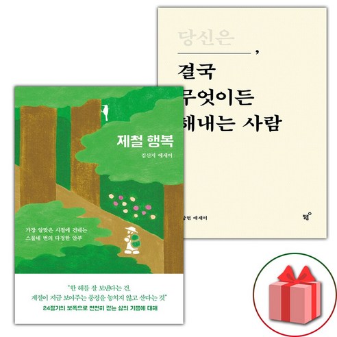 (선물 증정) 제철 행복+당신은 결국 무엇이든 해내는 사람 세트 - 전2권