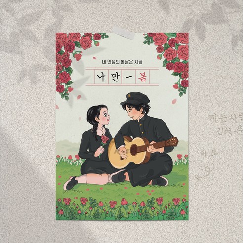 청춘포스터 A2 레트로소품 옛날포스터 복고 빈티지 인테리어 술집 포장마차 벽꾸미기, 청춘포스터 14번