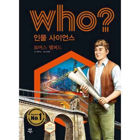 Who? 인물 사이언스: 토머스 텔퍼드, 다산어린이