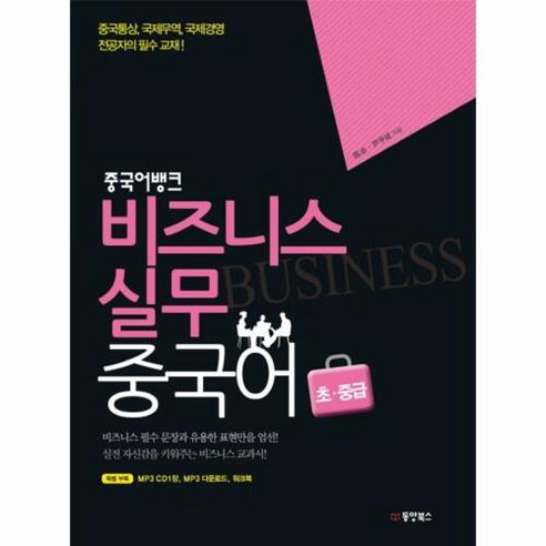중국어뱅크 비즈니스 실무 중국어 초중급, 동양북스 호텔중국어1000문장익히기 Best Top5