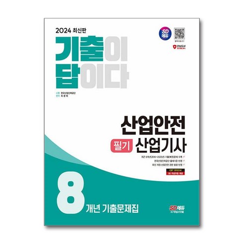 산업안전 산업기사 필기 8년 기출문제 2024 시대고시