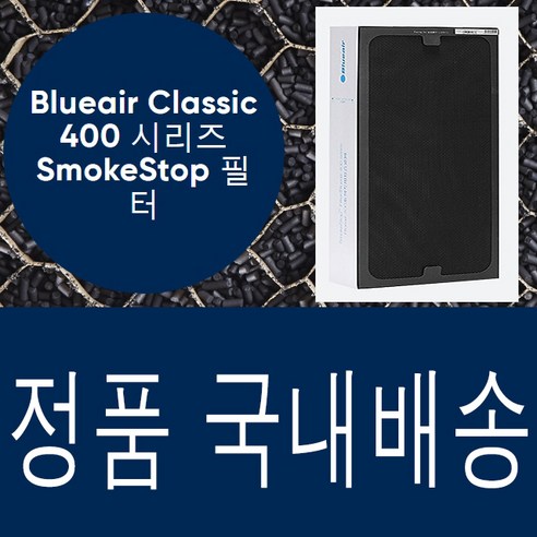 공식정품 블루에어 400시리즈 403/405/480i/450E/490i 스모크스탑 정품 필터 리뷰 후기