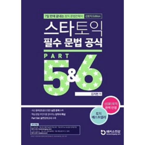 스타토익 필수 문법 공식 Part 5&6 RC(신토익 Edition):7일 만에 끝내는 토익 문법전략서 신토익 완벽반영, 챔프스터디