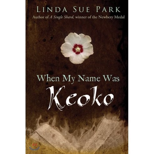 춘풍상점 When My Name Was Keoko paperback, Houghton Mifflin Harcourt Best Top5