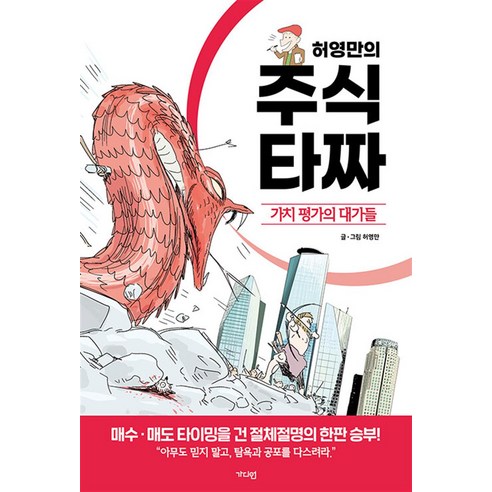 허영만의 주식 타짜 : 가치 평가의 대가들, 가디언, 허영만 
경제 경영