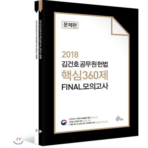 2018 김건호 공무원헌법 핵심 360제 파이널 모의고사 세트 : 문제편+해설편, 위메스