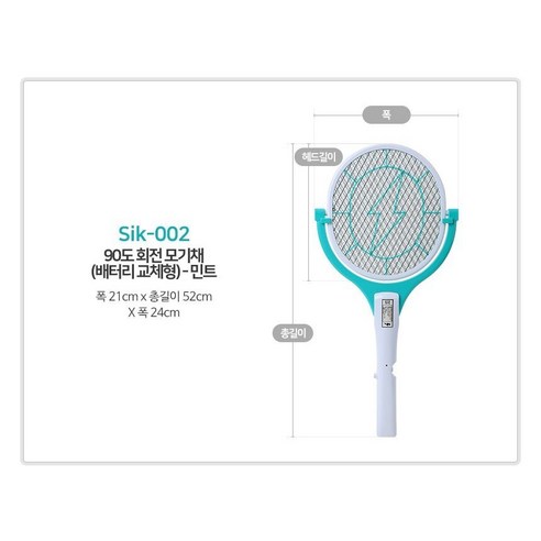 [KC인증]90도 회전 전기모기체, SIK-002(민트)