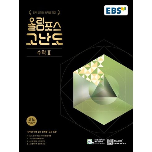 ebsi고등  EBS 올림포스 고난도 고등 수학2(2023):진짜 상위권 도약을 위한, EBS 올림포스 고난도 고등 수학2(2023), EBS교육방송 편집부(저),한국교육방송공사(EBSi), 한국교육방송공사(EBSi)