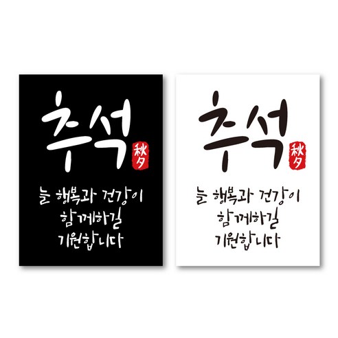 추석 직사각스티커 50매 추석스티커 한가위스티커 명절 답례품스티커, 1세트, 블랙(50매)