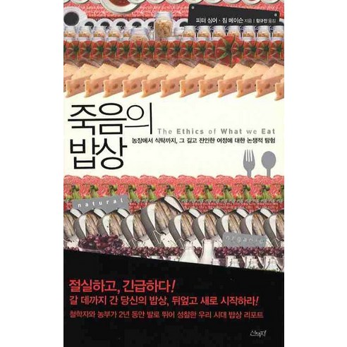 죽음의 밥상:농장에서 식탁까지 그 길고 잔인한 여정에 대한 논쟁적 탐험, 산책자, 짐 메이슨