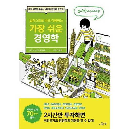 일러스트로 쉽게 이해하는 경영학: 대학 4년 동안 배우는 모든 것! 
경제 경영