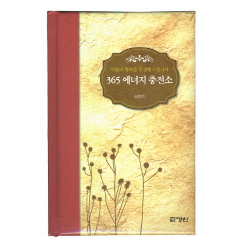 365 에너지 충전소:사랑과 행복을 충전해 드립니다, 금강산