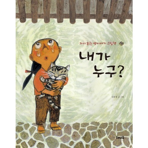 내가 누구?:다시 읽는 옛이야기 그림책, 우리교육