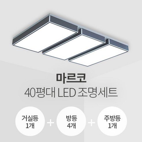 더엘이디 마르코 40평대 LED조명 세트 (거실1+방4+주방1 삼성칩 KC인증), 인디고블루 led거실등 Best Top5