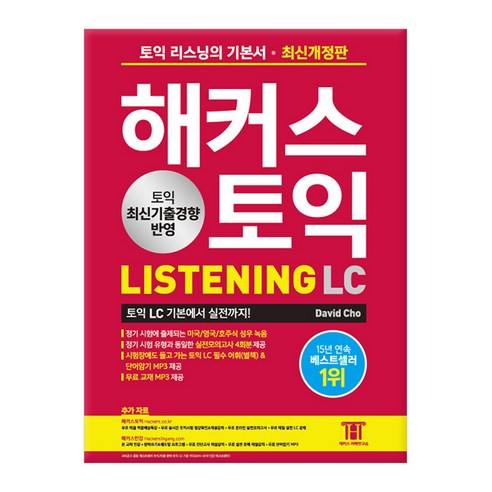 해커스 토익 LC 리스닝 LISTENING *선물증정*, 영어영역