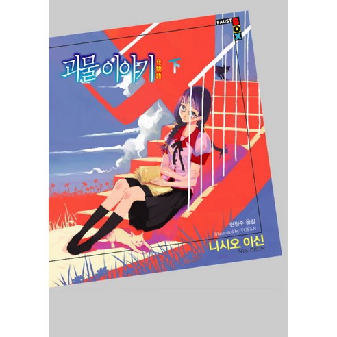 괴물 이야기(하), 학산문화사