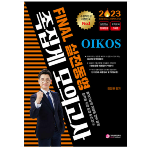 (가치산책) 2023 김진원 Oikos 사회복지사 1급 FINAL 실전동형 족집게 모의고사, 1권으로 (선택시 취소불가)