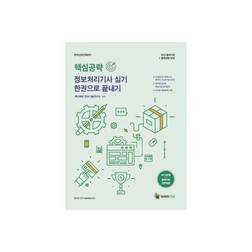 2021 메인에듀 핵심공략 정보처리기사 실기 한 권으로 끝내기, 1개