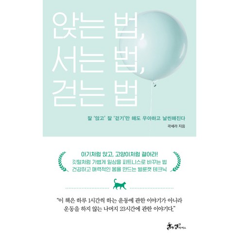 앉는 법 서는 법 걷는 법:잘 앉고 잘 걷기만 해도 우아하고 날씬해진다, 쌤앤파커스, 곽세라 저